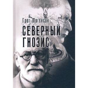 Северный Гнозис. Тор, Бальдр и Вёльсунги в мысли Фрейда и Юнга