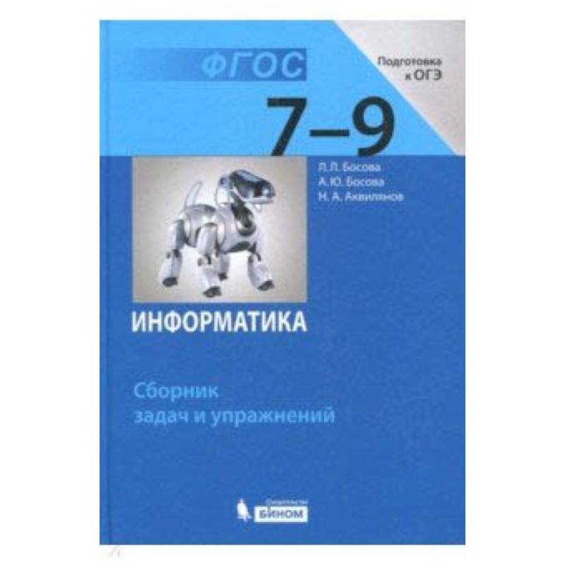 Информатика. 7-9 классы. Сборник задач и упражнений. ФГОС Информатика. 7-9 классы. Сборник задач и упражнений. ФГОС