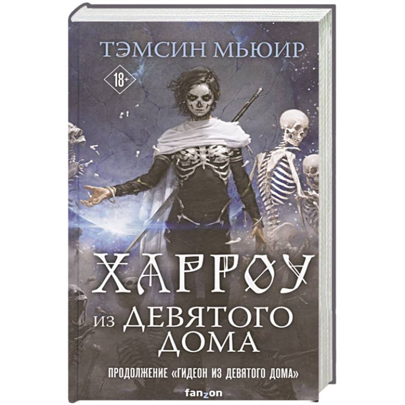 Харроу из Девятого дома