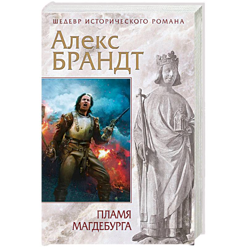 Пламя Магдебурга