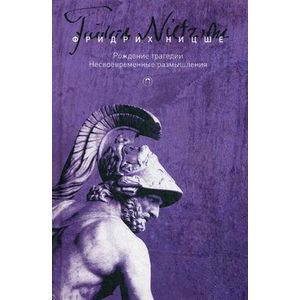 Собрание сочинений Фридриха Ницше. В 5-и томах. Том 1: Рождение трагедии. Несвоевременные размышления