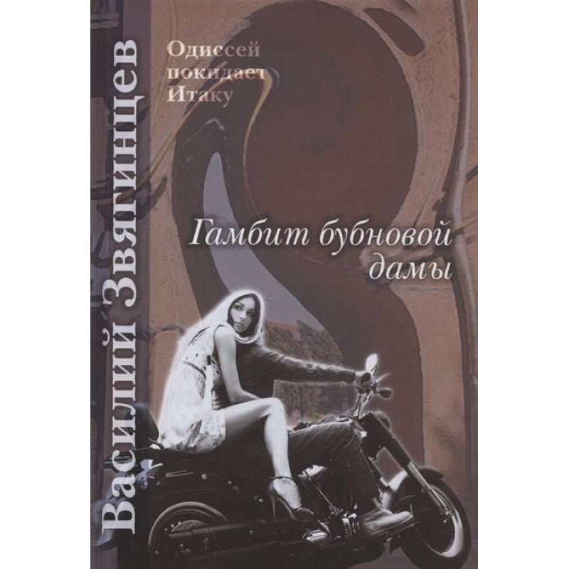 Гамбит бубновой дамы