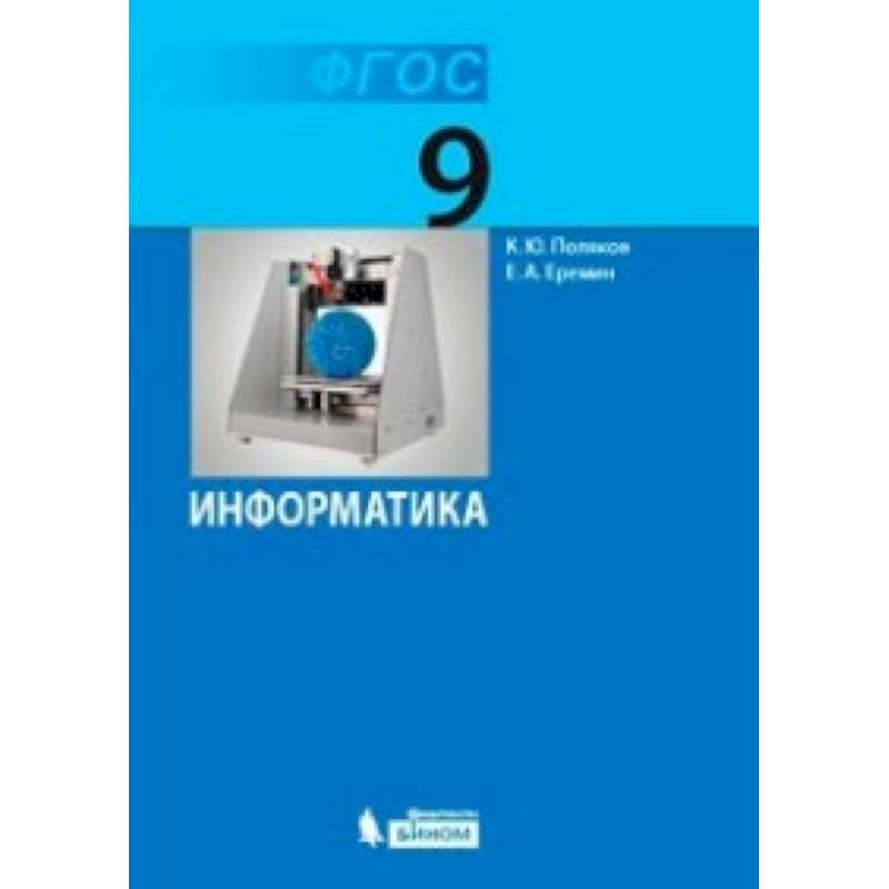 Информатика. 9 класс. Учебник. ФГОС Информатика. 9 класс. Учебник. ФГОС