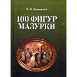100 фигур мазурки 100 фигур мазурки