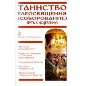 Таинство Елеосвящения (Соборование). Путь к исцелению