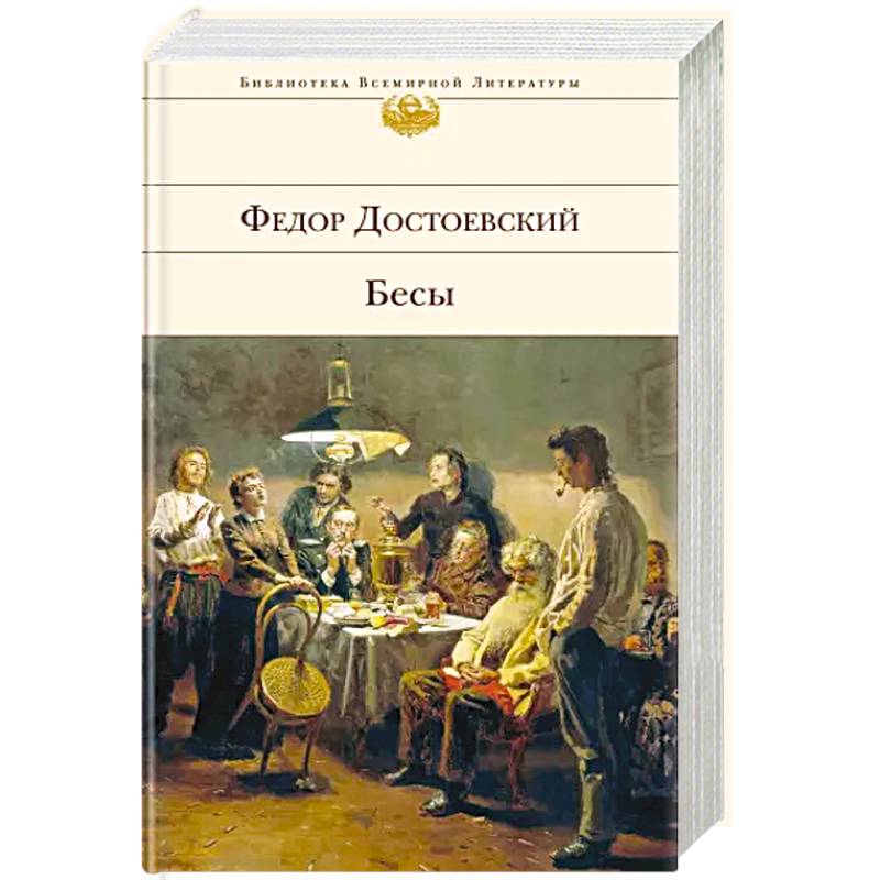 Достоевский бесы Азбука классика. Фёдор Достоевский бесы обложка.