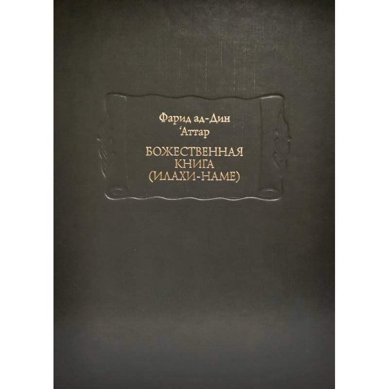 Божественная книга (Илахи-наме) В 2-х книгах