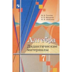 Алгебра. 7 класс. Дидактические материалы Алгебра. 7 класс. Дидактические материалы