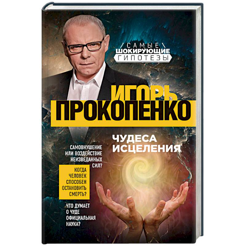 Чудеса исцеления