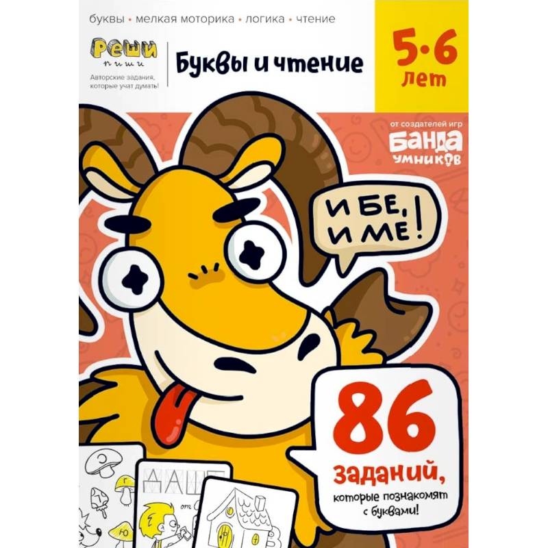 Буквы и чтение. Тетрадь с развивающими заданиями. Часть 1. Для детей 5-6 лет