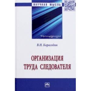 Организация труда следователя. Монография Организация труда следователя. Монография