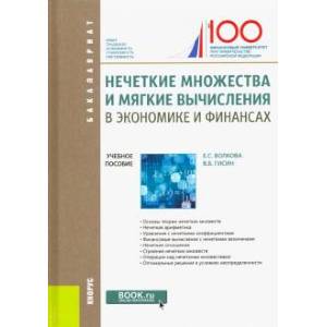Нечеткие множества и мягкие вычисления в экономике и финансах. Учебное пособие Нечеткие множества и мягкие вычисления в экономике и финансах. Учебное пособие
