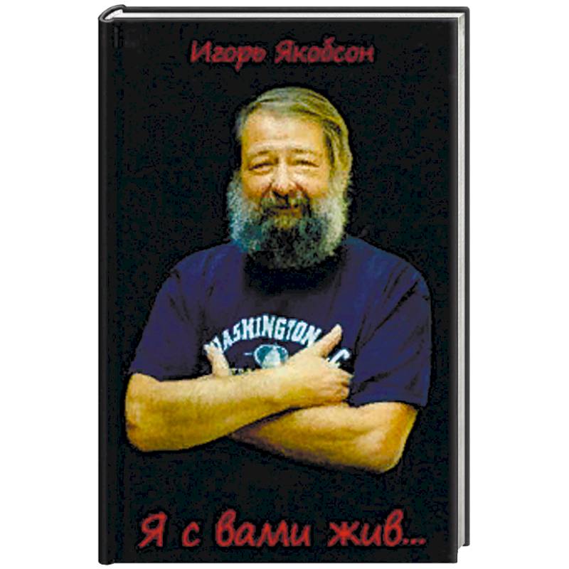 Я с вами жив….