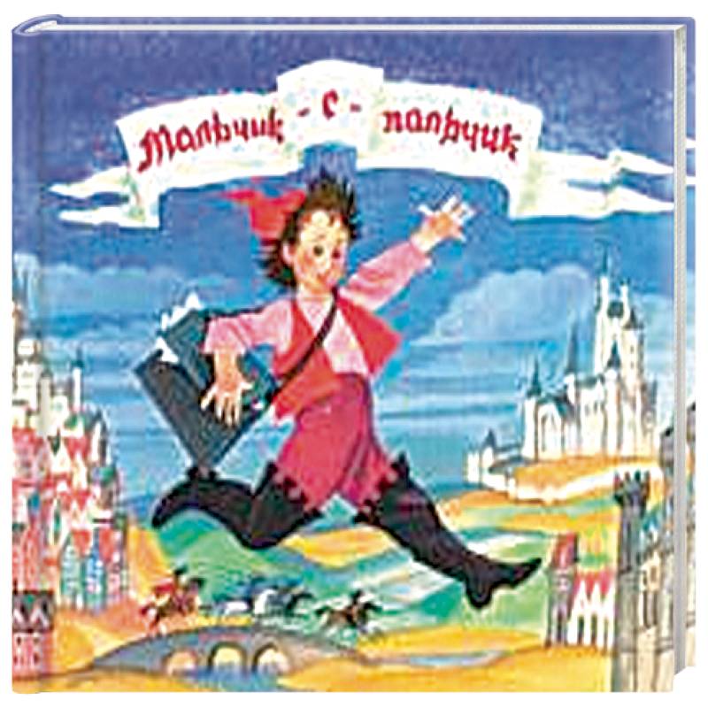 Любимые сказки детства. Мальчик-с-пальчик