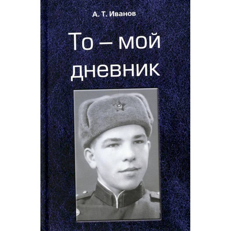 То - мой дневник