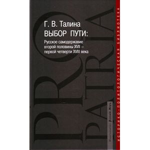 Выбор пути. Русское самодержавие второй половины XVII-первой четверти XVIII века