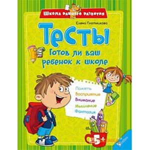 Тесты. Готов ли ваш ребенок к школе