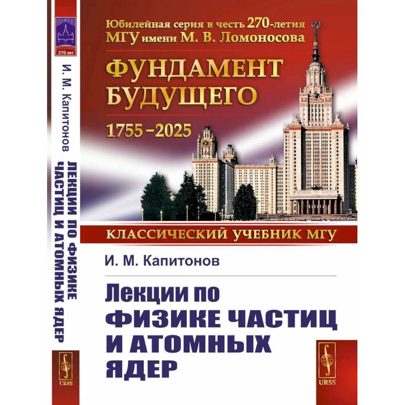 Лекции по физике частиц и атомных ядер