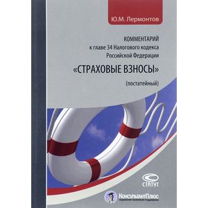 Комментарий к главе 34. Страховые взносы Комментарий к главе 34. Страховые взносы