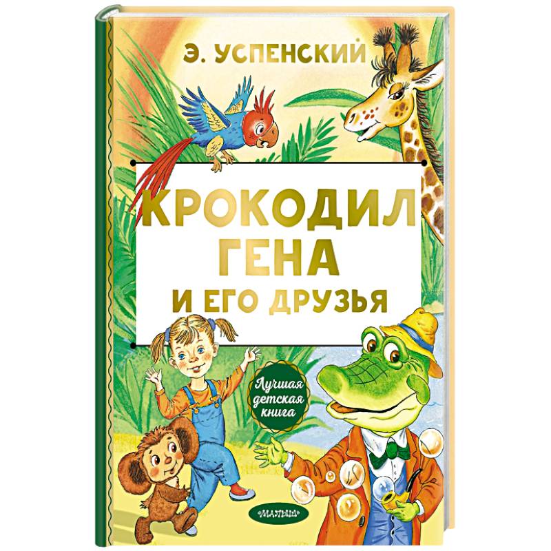 Крокодил Гена и его друзья