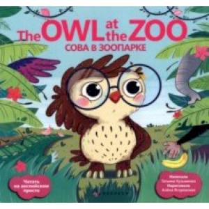 Сова в зоопарке = The Owl at the zoo Сова в зоопарке = The Owl at the zoo
