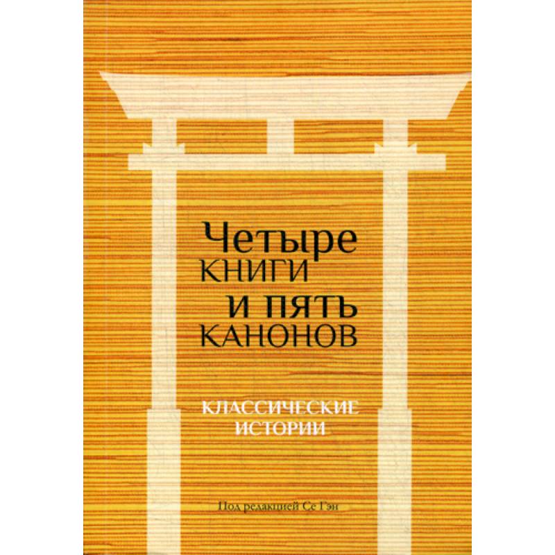 Четыре книги и пять канонов