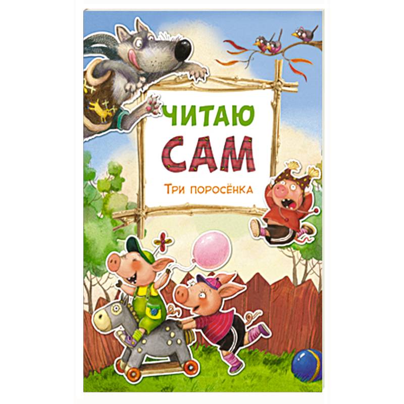 Читаю сам. Три поросенка.
