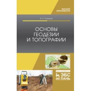 Основы геодезии и топографии. Учебник Основы геодезии и топографии. Учебник