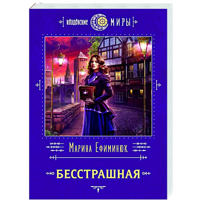 Бесстрашная