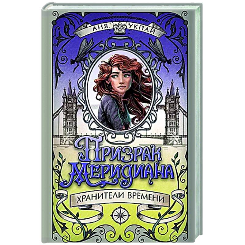 Призрак Меридиана. Книга 3. Хранители Времени