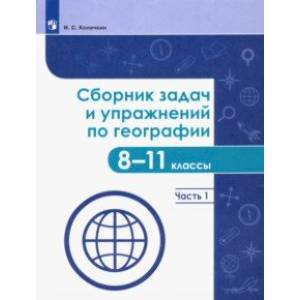 География. 8-11 классы. Сборник задач и упражнений. В 2-х частях. Часть 1. ФГОС География. 8-11 классы. Сборник задач и упражнений. В 2-х частях. Часть 1. ФГОС