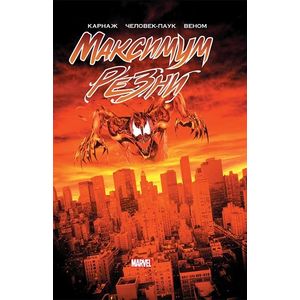 Максимум резни