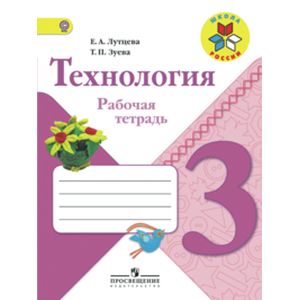 Технология. 3 класс. Рабочая тетрадь. ФГОС Технология. 3 класс. Рабочая тетрадь. ФГОС