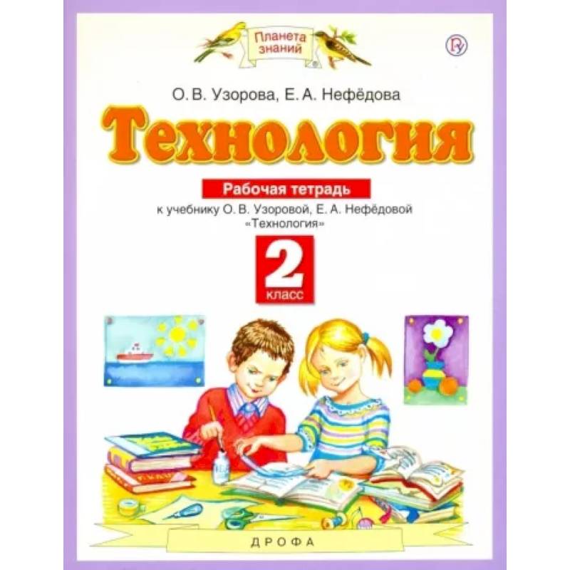 Технология. 2 класс. Рабочая тетрадь к учебнику О.В. Узоровой, Е.А. Нефедовой. ФГОС Технология. 2 класс. Рабочая тетрадь к учебнику О.В. Узоровой, Е.А. Нефедовой. ФГОС