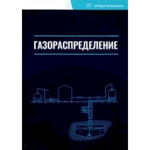 Газораспределение. Учебник для вузов