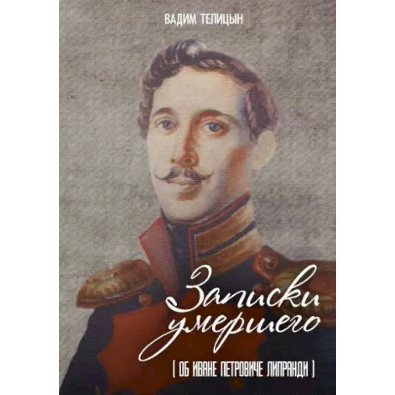 Записки умершего