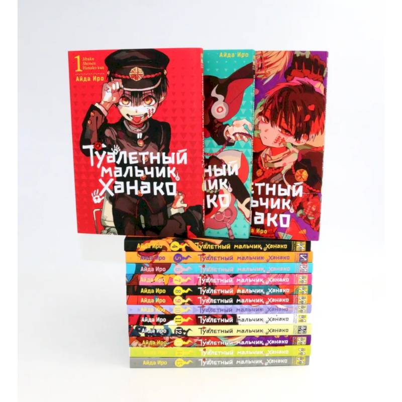 Туалетный мальчик Ханако: Т. 1-15