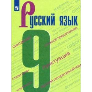 Русский язык. 9 класс. Учебник. ФП Русский язык. 9 класс. Учебник. ФП