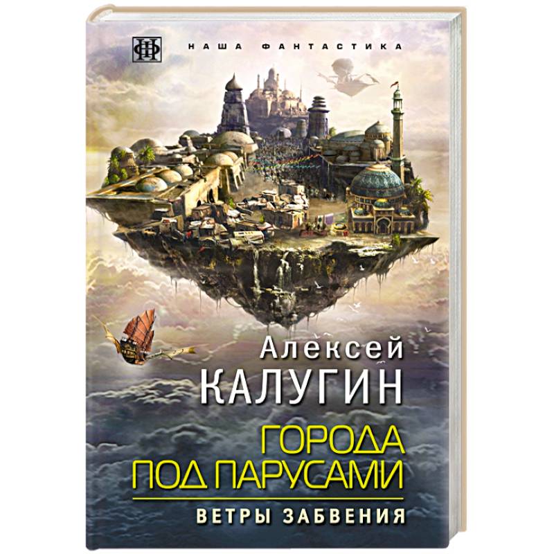 Города под парусами. Книга 2. Ветры Забвения