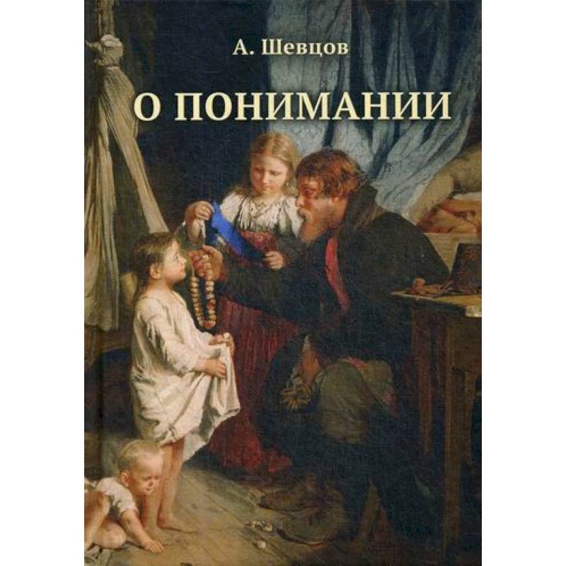 О понимании