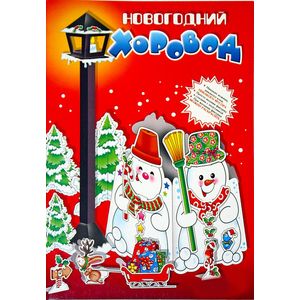 Модели без клея и ножниц. Новогодний хоровод