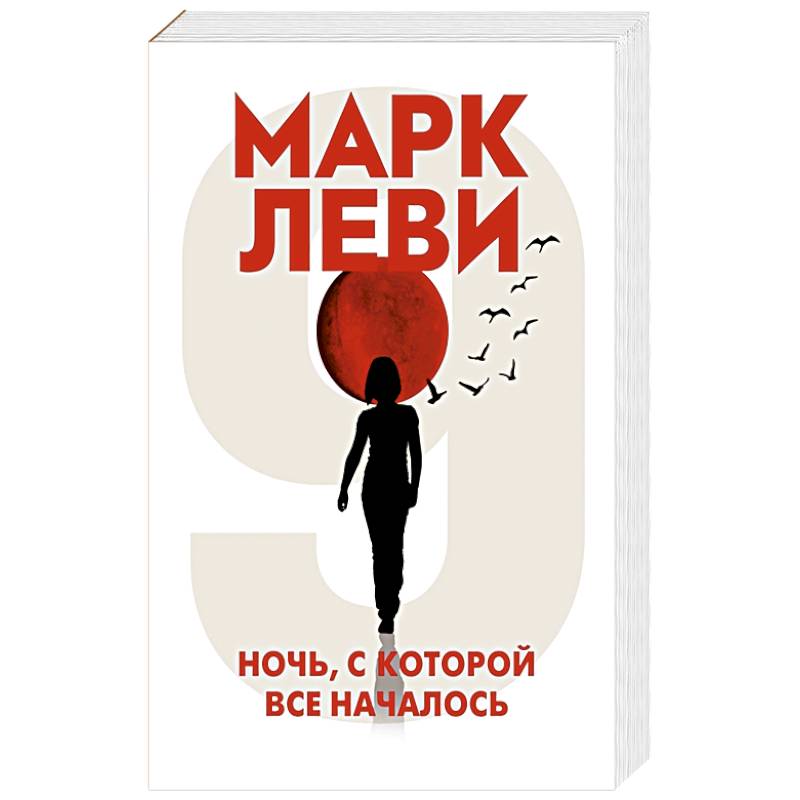 Ночь,с которой все началось