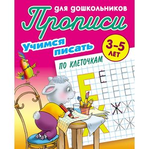 Учимся писать по клеточкам. 3-5 лет Учимся писать по клеточкам. 3-5 лет