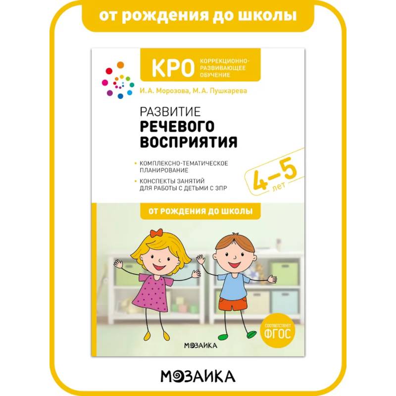 КРО. Развитие речевого восприятия. 4-5 лет. Рабочая тетрадь. ФГОС