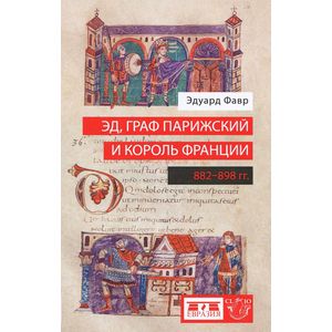 Эд, граф Парижский и король Франции. 882-898 гг.