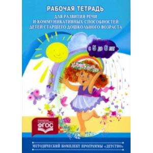 Рабочая тетрадь для развития речи и коммуникативных способностей детей старшего дошкольного возраста