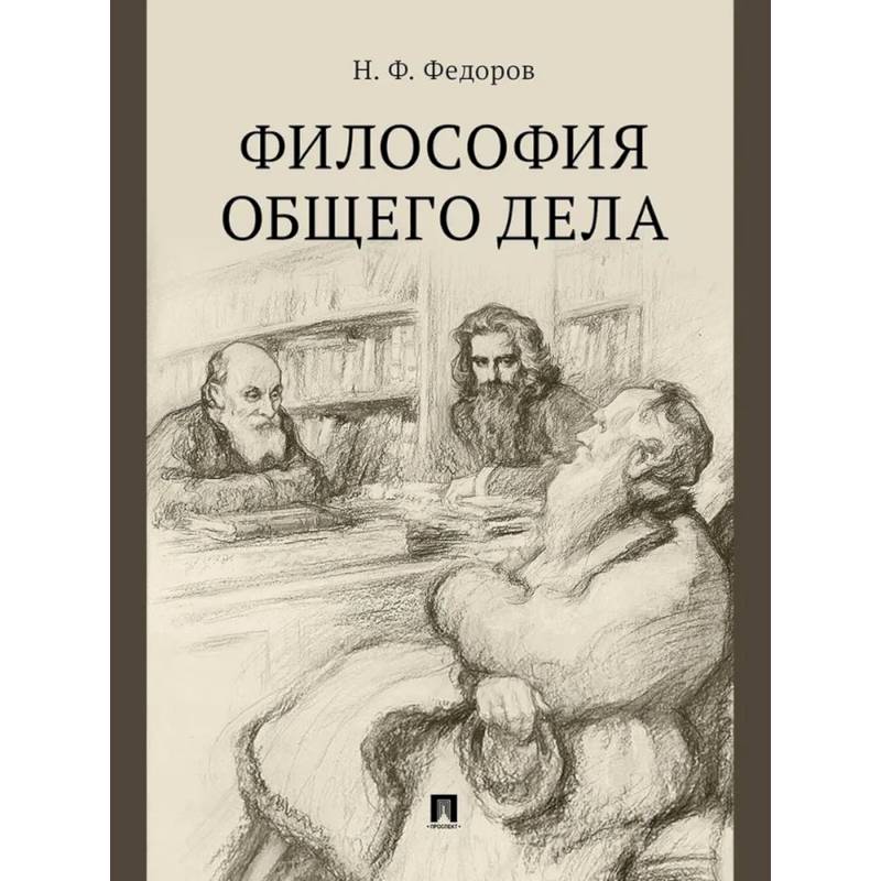 Философия общего дела. Сборник статей