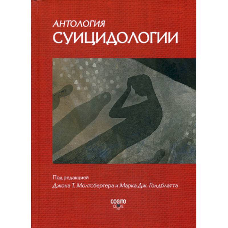 Антология суицидологии