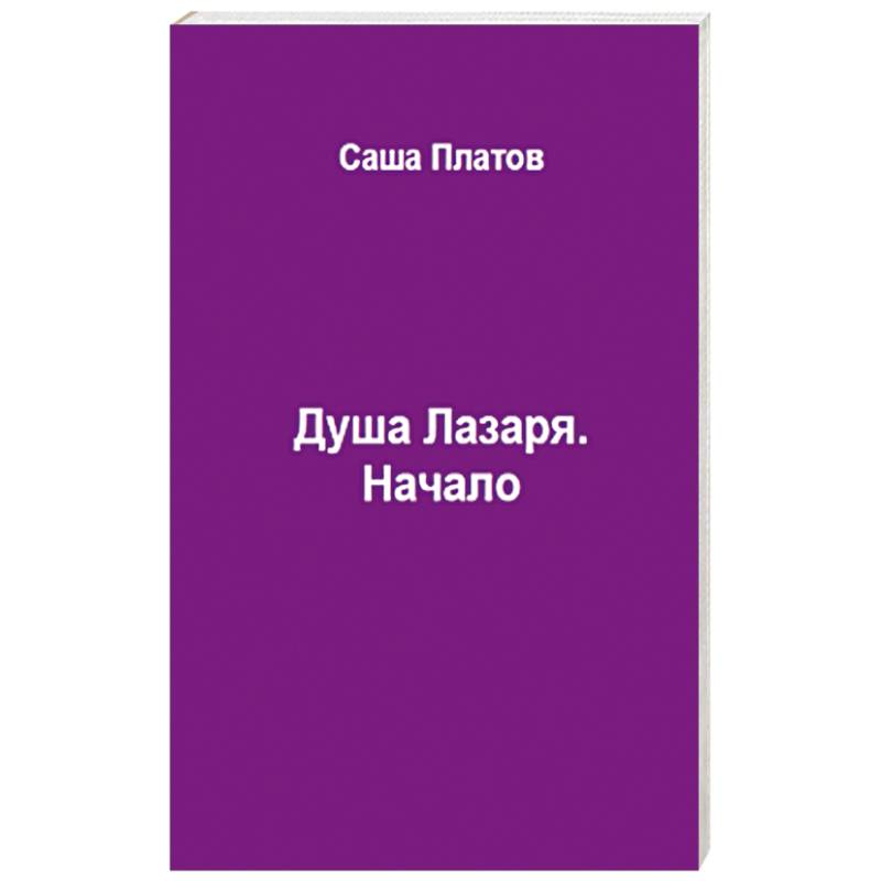 Душа Лазаря. Начало