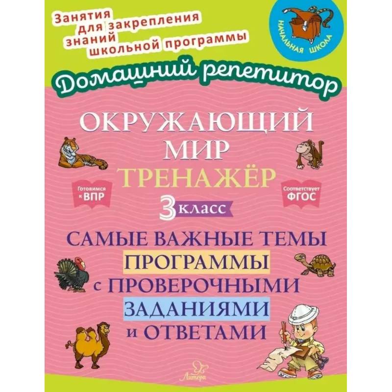 Окружающий мир: Тренажер. 3 класс. Самые важные темы программы с проверочными заданиями и ответами